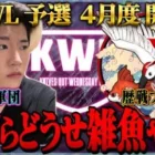 【荒野行動】KWL予選 4月度 開幕戦【自称最強”TikToker”が襲来！元プロ”祝祭”が復活！！】実況:ぬーぶ 解説:こっこ