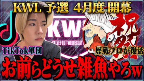 【荒野行動】KWL予選 4月度 開幕戦【自称最強”TikToker”が襲来！元プロ”祝祭”が復活！！】実況:ぬーぶ 解説:こっこ