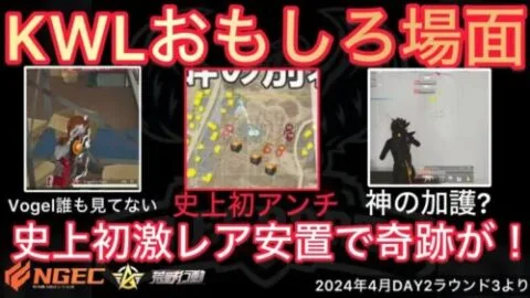 【荒野行動】こんなアンチ初めて見た。激レア安置で最後に奇跡が。おもしろ場面１６選！４月KWL２０２４DAY２ラウンド３【超無課金/αD/KWL/むかたん】Knives Out