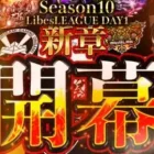 【荒野行動】LibesLEAGUE本戦 SEASON10 Day1 実況きゃん/解説皇帝