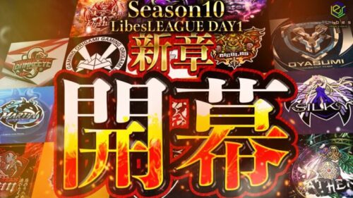 【荒野行動】LibesLEAGUE本戦 SEASON10 Day1 実況きゃん/解説皇帝