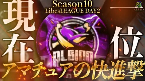 【荒野行動】LibesLEAGUE本戦 SEASON10 Day2 実況きゃん/解説皇帝