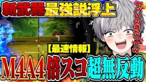 【最速】新武器M4A4が倍スコ無反動すぎて最強説浮上してるんだがww【荒野行動】