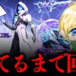 【荒野行動】Nvcトトによる異界伝説「異界の魔導士」当てるまで終われない地獄ガチャ配信