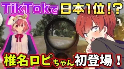 【荒野行動】TikTokゲーム部門で日本1位を取ったあの人と初コラボしましたwww