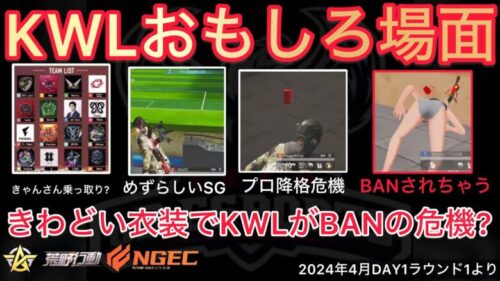 【荒野行動】Vogelプロの降格危機だがラストに･･･。べてぃ選手がきわどいwおもしろ場面８選！４月KWL２０２４DAY１ラウンド１【超無課金/αD/KWL/むかたん】Knives Out