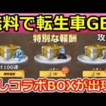 【荒野行動】無料で金車カートが当たる‼特別報酬の出現条件＆簡単クリア攻略法！転スラコラボの隠し特典・スタンプ討伐・無料ガチャ（Vtuber）