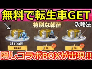 【荒野行動】無料で金車カートが当たる‼特別報酬の出現条件＆簡単クリア攻略法！転スラコラボの隠し特典・スタンプ討伐・無料ガチャ（Vtuber）