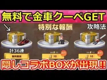 【荒野行動】無料で金車クーペが当たる‼特別報酬の出現条件＆簡単クリア攻略法！チェンソーマンコラボの隠し特典・地獄ダンジョン・無料ガチャ（Vtuber）