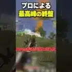 プロチームの最高峰の決戦【荒野行動】#shorts