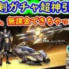 【荒野行動】倚天剣ガチャ超神引き！　また、無課金できちゃった！
