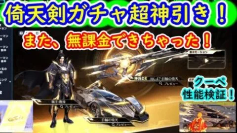 【荒野行動】倚天剣ガチャ超神引き！　また、無課金できちゃった！