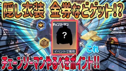 【荒野行動】 隠し衣装 金券など貰える!? チェーンソーマンコラボ やった方がいいポイントを簡潔に解説!!