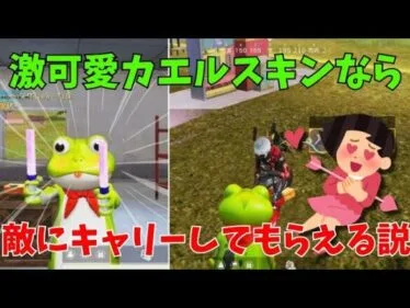 【荒野行動】カエルスキンなら敵にキャリーして貰える説🐸まさかの結果に！？