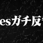 的確なこと言われてしまいました。【荒野行動】