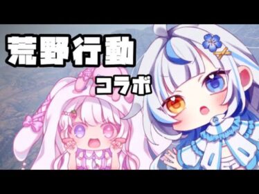 【 #荒野行動】めんま vs BOT 実況 : ももあ【コラボ】【鳴無めんま/#vtuber 】