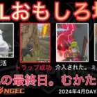 【荒野行動】最終日にトラップを仕掛けてwハッピーセットのおもちゃ扱い｢喋ったぁぁぁ｣おもしろ場面８選！４月KWL２０２４DAY４ラウンド１【超無課金/αD/KWL/むかたん】Knives Out