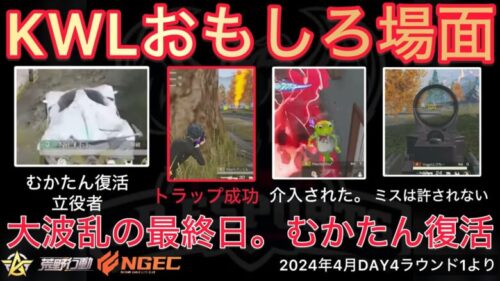 【荒野行動】最終日にトラップを仕掛けてwハッピーセットのおもちゃ扱い｢喋ったぁぁぁ｣おもしろ場面８選！４月KWL２０２４DAY４ラウンド１【超無課金/αD/KWL/むかたん】Knives Out