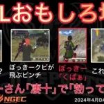 【荒野行動】ぼっきーさんお偉いさんが見てるかもしれないのに｢勃ってる｣｢くぱぁ｣発言wおもしろ場面１５選！４月KWL２０２４DAY３ラウンド３【超無課金/αD/KWL/むかたん】Knives Out