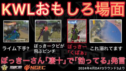 【荒野行動】ぼっきーさんお偉いさんが見てるかもしれないのに｢勃ってる｣｢くぱぁ｣発言wおもしろ場面１５選！４月KWL２０２４DAY３ラウンド３【超無課金/αD/KWL/むかたん】Knives Out