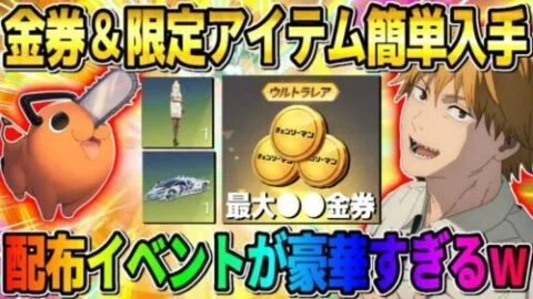【荒野行動】金券やコラボ限定アイテムが簡単に貰える！無課金に優しすぎる神イベがヤバいwwww
