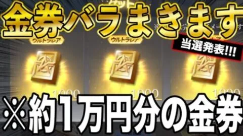 ※当選発表【荒野行動】約1万円分の金券バラまいてきました。
