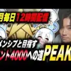【荒野行動】メンシプと目指す！ポイント4000への道～PEAK戦～【5月毎日12時間配信8日目】 【縦型配信】