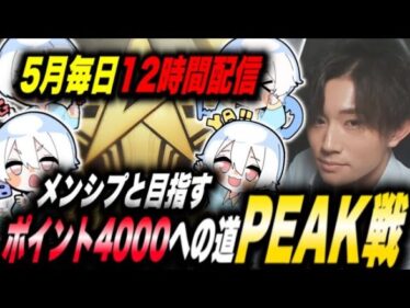 【荒野行動】メンシプと目指す！ポイント4000への道～PEAK戦～【5月毎日12時間配信8日目】 【縦型配信】