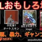 【荒野行動】4んでた人が復活しグレも疑惑判定。洗礼された頭脳プレイVogel。おもしろ場面１３選！５月KWL２０２４DAY２ラウンド２【超無課金/αD/KWL/むかたん】Knives Out