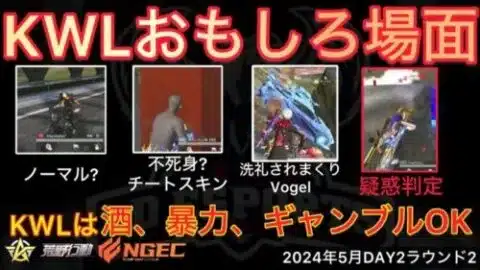 【荒野行動】4んでた人が復活しグレも疑惑判定。洗礼された頭脳プレイVogel。おもしろ場面１３選！５月KWL２０２４DAY２ラウンド２【超無課金/αD/KWL/むかたん】Knives Out