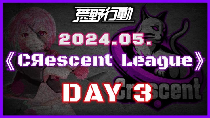 【荒野行動】5月度 CRescent League DAY3🌖【実況：Bavちゃんねる】