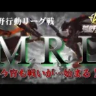 【荒野行動】5月度。MRL final。。大会実況。遅延あり。