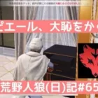 あと、ちあたんブッ◯す/荒野人狼(日)記#650