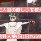 【弱い者イジメ？】大人の意地を見せつける【人狼の作戦に騙されるな】/荒野人狼(日)記#659