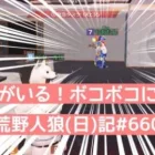 ちあたんにギャフンと言わせたい！/荒野人狼(日)記#660