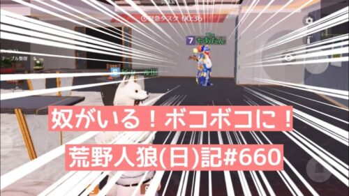 ちあたんにギャフンと言わせたい！/荒野人狼(日)記#660