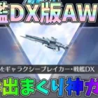 AWMを戦艦DX版まで最終進化！確率以上に金枠を引きまくる奇跡連発したｗｗ【荒野行動】#1204 Knives Out