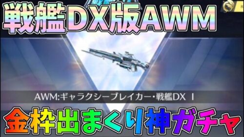 AWMを戦艦DX版まで最終進化！確率以上に金枠を引きまくる奇跡連発したｗｗ【荒野行動】#1204 Knives Out