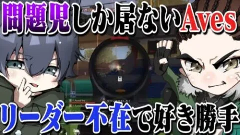 べてぃ不在でAvesの問題児たちだけで戦わせたらやばかった【荒野行動】