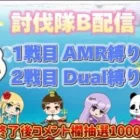 討伐隊B ガチャ支援 35000配信【荒野行動】