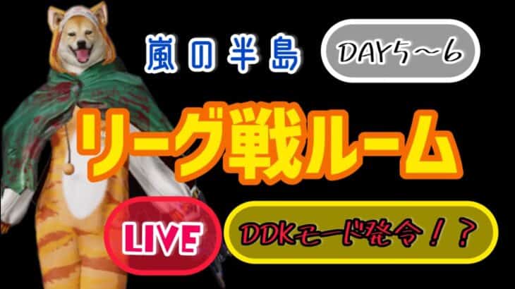 【荒野行動】DDKリーグDAY5〜6🐕✨#荒野行動#女性配信者