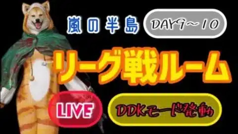 【荒野行動】DDKリーグDAY9〜10🐕✨#荒野行動#女性配信者#女性実況