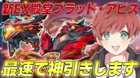 【荒野行動】新EX殿堂ブラッド・アビスを引いたらとんでもない結末が……