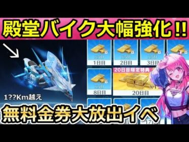 【荒野行動】アプデ後…殿堂バイクが最強性能に‼無料金券GET放題の神イベントが間もなく！にじさんじコラボの金銃・無料ガチャ・虹の夢想が性能強化・最新情報12つ（Vtuber）