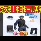 通常勢暇人「ランク上げ」「６６バインド金券GET!」「限定セール」【荒野行動】1949PC版「荒野の光」「荒野にカエル」「荒野GOGOFES」