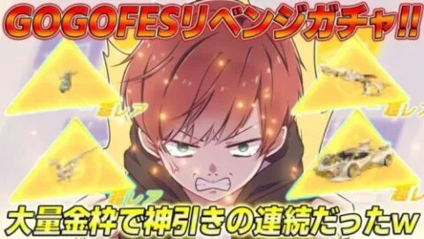 【荒野行動】GOGOFES限定リベンジガチャ!!過去最高の神引きでまさかのフルコンプ達成!?www