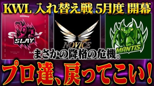 【荒野行動】KWL5月度 入れ替え戦 開幕【プロ予選の危機！！本戦に戻ることはできるのか…】実況:ぬーぶ 解説:こっこ