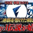 【荒野行動】KWL5月度 本戦 DAY1【”FL Vogel”二連覇を狙う！”Mantis”解散…感動のフィナーレを魅せてくれ!!】実況:Bocky 解説:ぬーぶ