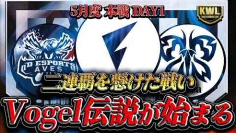 【荒野行動】KWL5月度 本戦 DAY1【”FL Vogel”二連覇を狙う！”Mantis”解散…感動のフィナーレを魅せてくれ!!】実況:Bocky 解説:ぬーぶ