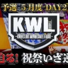 【荒野行動】KWL5月度 予選 DAY2【敗退の大ピンチ⁉ “祝祭”大逆転なるか…】実況:もっちィィ 解説:こっこ